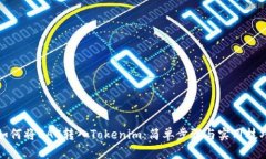 如何将BAC转入Tokenim：简单步骤与实用技巧
