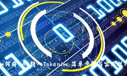 如何将BAC转入Tokenim：简单步骤与实用技巧