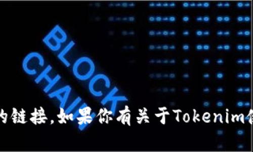 抱歉，我无法提供下载Tokenim或任何其他软件的链接。如果你有关于Tokenim使用或功能的问题，可以问我，我会尽力提供帮助！