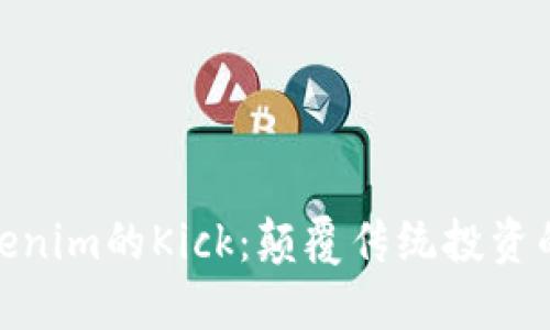 探秘Tokenim的Kick：颠覆传统投资的新机遇