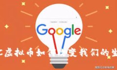 拥抱未来：PIPC虚拟币如何改变我们的生活与投资