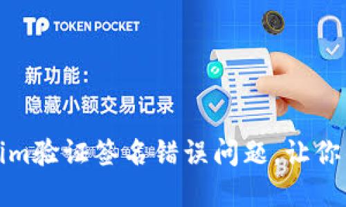 如何解决Tokenim验证签名错误问题，让你的操作更加顺畅