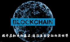 揭开虚拟币的基石：通往未来金融的新世界