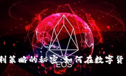 揭开软件虚拟币盈利策略的秘密：如何在数字货币世界中轻松获利？