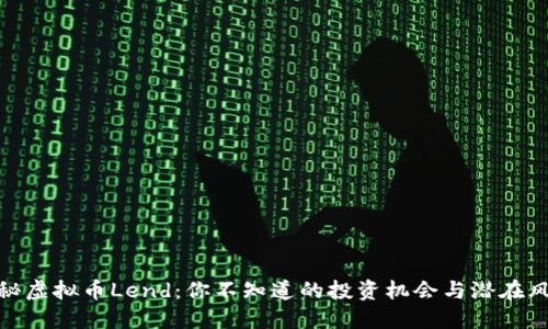 揭秘虚拟币Lend：你不知道的投资机会与潜在风险