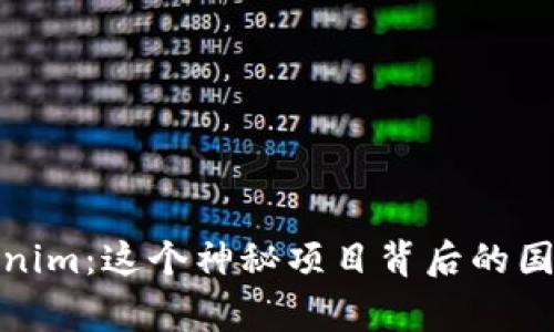 探秘Tokenim：这个神秘项目背后的国家与故事