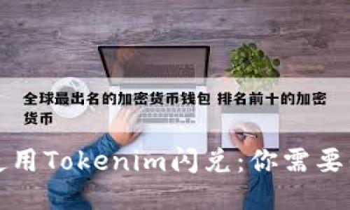 如何高效使用Tokenim闪兑：你需要知道的一切