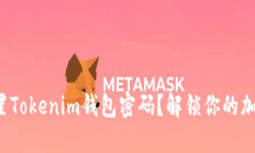 如何重置Tokenim钱包密码？解锁你的加密资产！