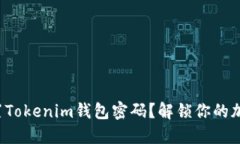 如何重置Tokenim钱包密码？解锁你的加密资产！