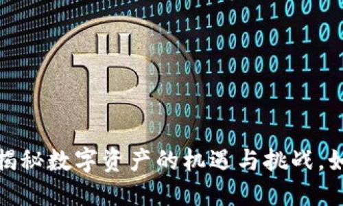 虚拟货币首发币：揭秘数字资产的机遇与挑战，如何把握投资风口？