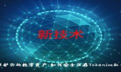 保护你的数字资产：如何安全保存Tokenim私钥