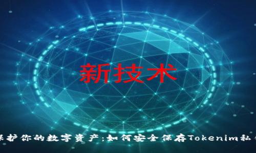 保护你的数字资产：如何安全保存Tokenim私钥