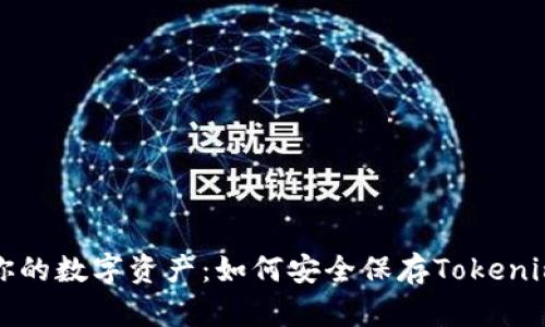 保护你的数字资产：如何安全保存Tokenim私钥