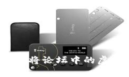 虚拟币兑现的秘密：如何将论坛中的虚拟财富转化为现实资产