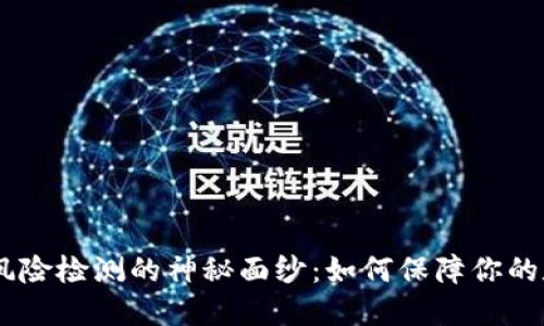 揭开Tokenim风险检测的神秘面纱：如何保障你的数字资产安全？