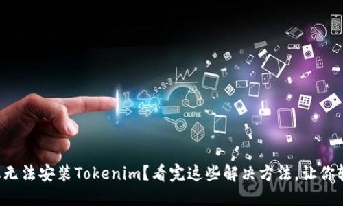 华为手机无法安装Tokenim？看完这些解决方法，让你轻松搞定！