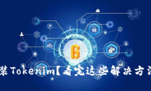 华为手机无法安装Tokenim？看完这些解决方法，让你轻松搞定！