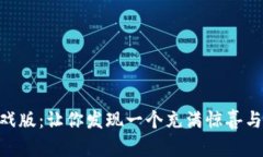探索Tokenim游戏版：让你发现一个充满惊喜与挑战