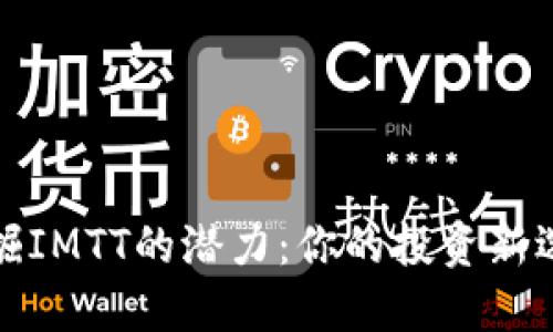 发掘IMTT的潜力：你的投资新选择