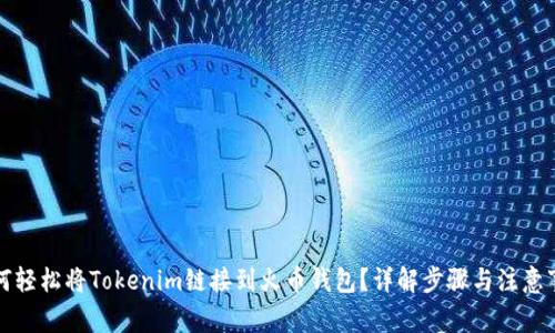 如何轻松将Tokenim链接到火币钱包？详解步骤与注意事项