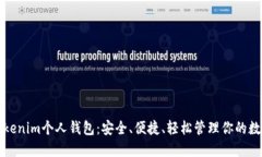 揭秘Tokenim个人钱包：安全、便捷、轻松管理你的
