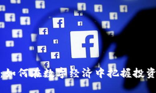 闪步虚拟币：如何在数字经济中把握投资机会与风险