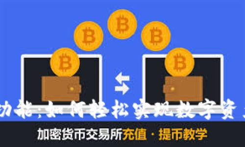 Tokenim闪兑功能：如何轻松实现数字资产的即时转换？
