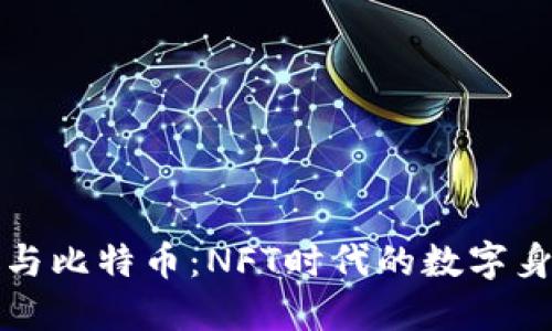 虚拟头像与比特币：NFT时代的数字身份新选择