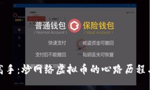 从新手到高手：炒网络虚拟币的心路历程与必备策略