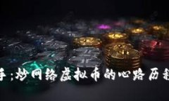 从新手到高手：炒网络虚拟币的心路历程与必备
