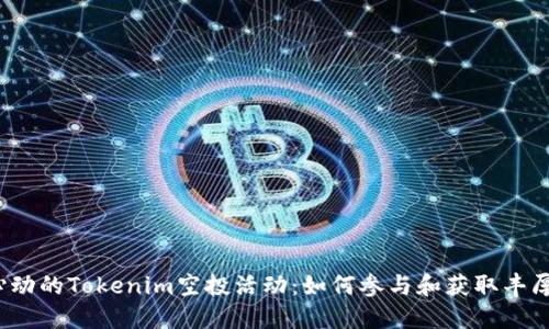 令人心动的Tokenim空投活动：如何参与和获取丰厚奖励？