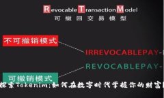 探索Tokenim：如何在数字时代掌握你的财富？