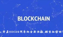 Tokenim：开启ERC20代币的全新体验，探索加密世界