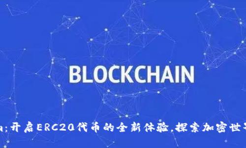 Tokenim：开启ERC20代币的全新体验，探索加密世界的未来