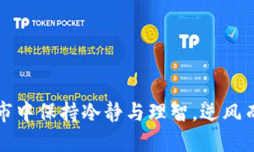 如何在虚拟币熊市中保持冷静与理智，逆风而行的投资者心态