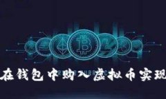 如何在钱包中购入虚拟币实现盈利