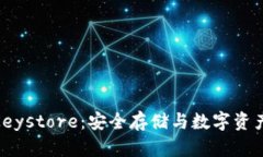 揭秘TokenIM的Keystore：安全存储与数字资产保护的