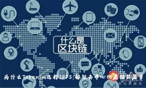 为什么Tokenim选择IPFS：解锁去中心化存储新篇章