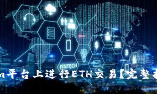 如何在Tokenim平台上进行ETH交易？完整指南与技巧分享