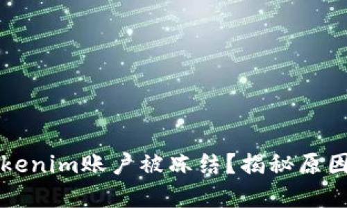 如何避免Tokenim账户被冻结？揭秘原因与解决办法