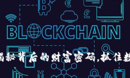 : EQC虚拟币：揭秘背后的财富密码，抓住数字时代的机遇！