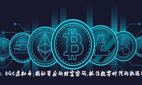 : EQC虚拟币：揭秘背后的财富密码，抓住数字时代的机遇！