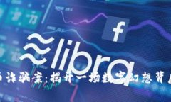 360亿虚拟币诈骗案：揭开一场数字幻想背后的真