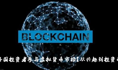如何吸引外国投资者参与虚拟货币市场？从兴趣到投资的完美转变