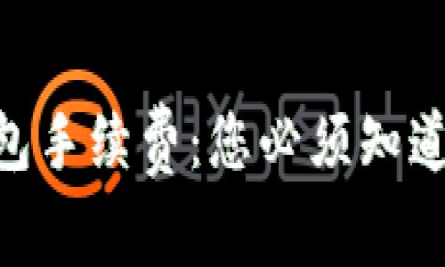 揭秘Tokenim转钱包手续费：您必须知道的事项与省钱技巧