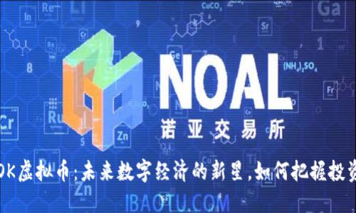 揭秘SOK虚拟币：未来数字经济的新星，如何把握投资机遇？