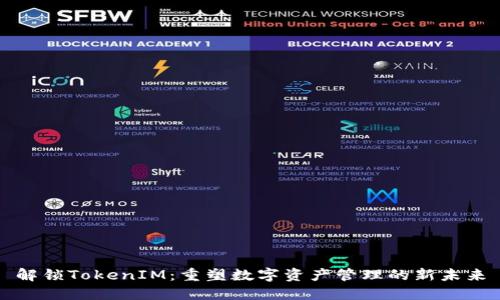 解锁TokenIM：重塑数字资产管理的新未来