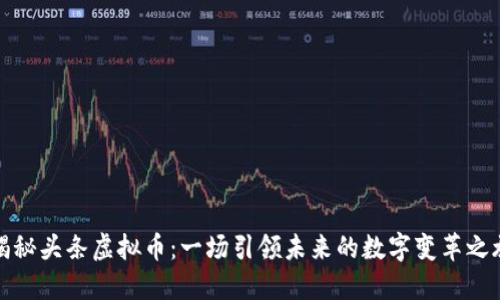 揭秘头条虚拟币：一场引领未来的数字变革之旅