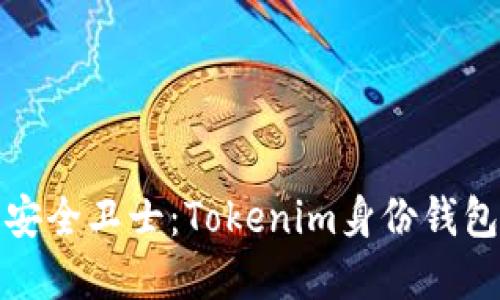 你的数字财产安全卫士：Tokenim身份钱包备份的重要性