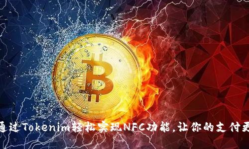 如何通过Tokenim轻松实现NFC功能，让你的支付更便捷